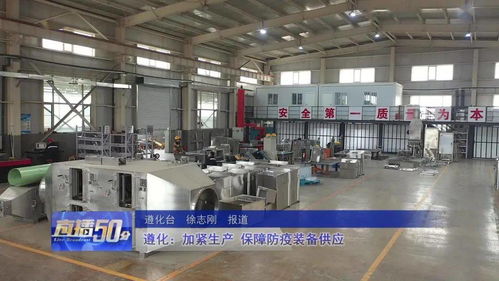 遵化加緊生產，全力保障防疫裝備供應